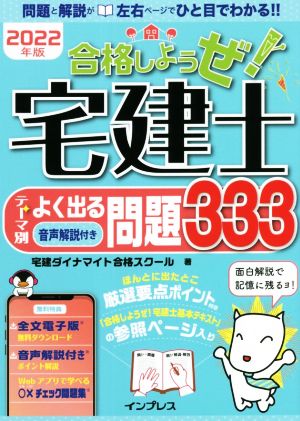 合格しようぜ！宅建士 テーマ別よく出る問題333(2022年版)