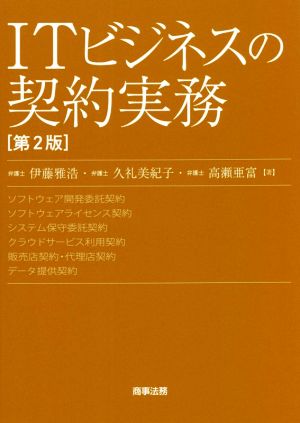 ITビジネスの契約実務 第2版