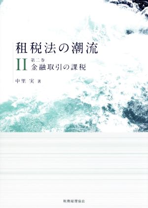 租税法の潮流(Ⅱ 第二巻) 金融取引の課税