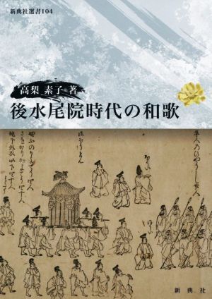 後水尾院時代の和歌 新典社選書104