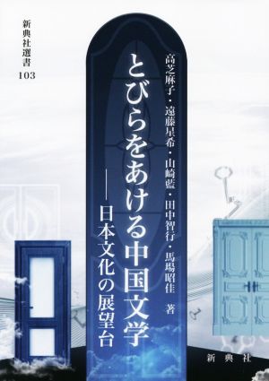 とびらをあける中国文学日本文化の展望台新典社選書103