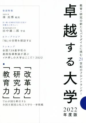 卓越する大学(2022年度版) 教育・研究の新たなパラダイムに挑む21世紀のフロントランナー