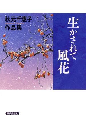 生かされて 風花 秋元千惠子作品集