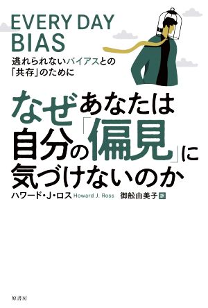 なぜあなたは自分の「偏見」に気づけないのか 逃れられないバイアスとの「共存」のために