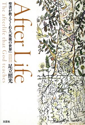 After Life 聖書が教えてくれる『死後の世界』