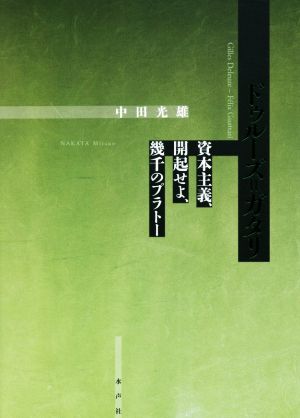 ドゥルーズ・ガタリ 資本主義、開起せよ、幾千のプラトー