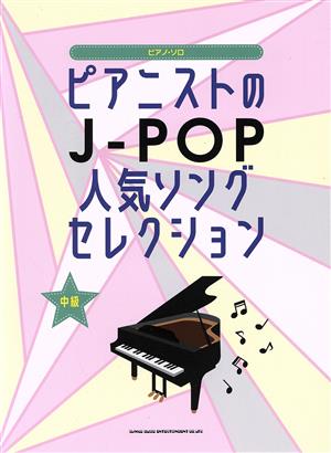 ピアニストのJ-POP人気ソングセレクション 中級 ピアノ・ソロ