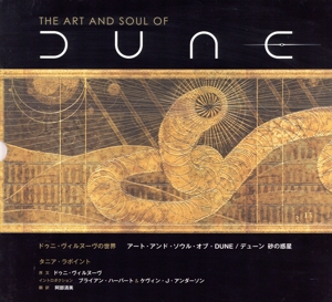 ドゥニ・ヴィルヌーヴの世界 アート・アンド・ソウル・オブ・DUNE/デューン砂の惑星