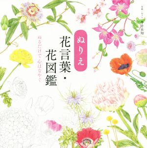 ぬりえ 花言葉・花図鑑 ぬるだけで心はなやぐ ユーキャンのおうち時間