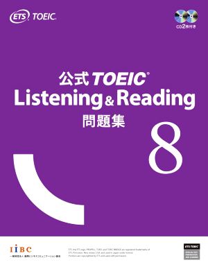 公式TOEIC Listening & Reading問題集(8)