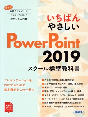 いちばんやさしいPowerPoint スクール標準教科書(2019) 本当に必要なことだけをとにかくやさしく説明した入門書
