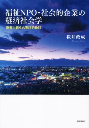 福祉NPO・社会的企業の経済社会学 商業主義化の実証的検討