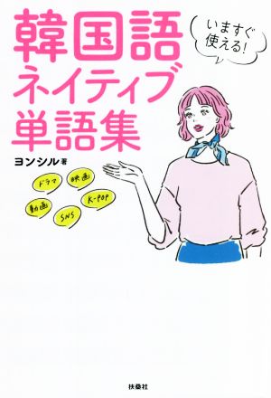 いますぐ使える！韓国語ネイティブ単語集