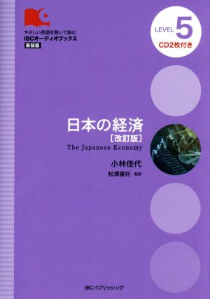 日本の経済 LEVEL5 改訂版 新装版IBCオーディオブックス やさしい英語を聴いて読む