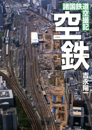 空鉄 諸国鉄道空撮記