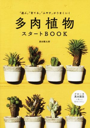 多肉植物スタートBOOK 「選ぶ」「育てる」「ふやす」がうまくいく