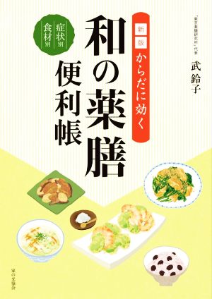 からだに効く和の薬膳便利帳 新版 症状別・食材別