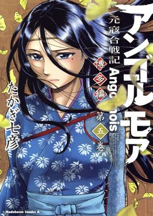 アンゴルモア 元寇合戦記 博多編(第五巻) 角川Cエース