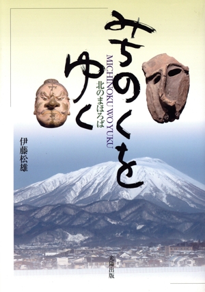 みちのくをゆく 北のまほろば