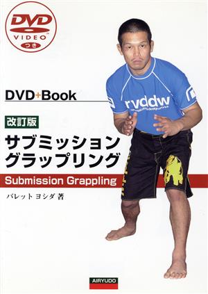 DVD+Book サブミッション・グラップリング 改訂版