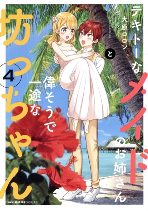 テキトーなメイドのお姉さんと偉そうで一途な坊っちゃん(4) MFCキューン