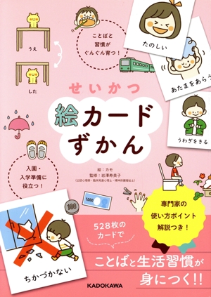 せいかつ絵カードずかん ことばと習慣がぐんぐん育つ！入園・入学準備に役立つ！