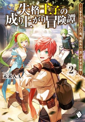 失格王子の成り上がり冒険譚(2) 王家を追放された俺、 規格外の『器』で世界最強 MFブックス