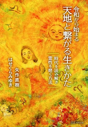 令和から始まる天地と繋がる生きかた時代を読み解き 霊性を磨く方法