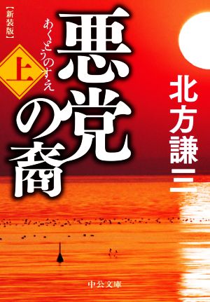 悪党の裔 新装版(上) 中公文庫