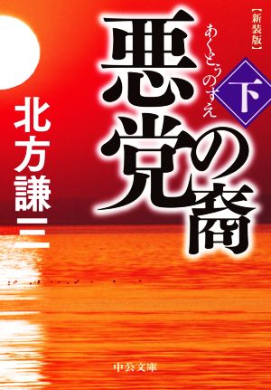 悪党の裔 新装版(下) 中公文庫