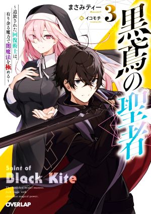 黒鳶の聖者(3) 追放された回復術士は、有り余る魔力で闇魔法を極める オーバーラップ文庫