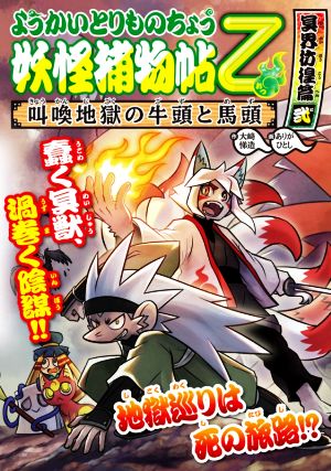 ようかいとりものちょう乙 妖怪捕物帖 冥界彷徨篇(弐) 叫喚地獄の牛頭と馬頭 14