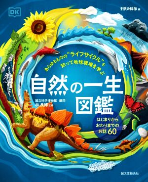 自然の一生図鑑 はじまりからおわりまでのお話 60あらゆるものの“ライフサイクル