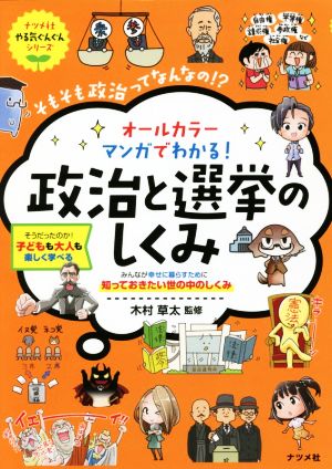 政治と選挙のしくみ みんなが幸せに暮らすために知っておきたい世の中のしくみオールカラー マンガでわかる！ナツメ社やる気ぐんぐんシリーズ