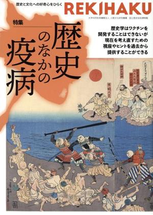 REKIHAKU 特集 歴史のなかの疫病(004)歴史と文化への好奇心をひらく