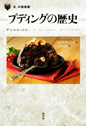 プディングの歴史 「食」の図書館