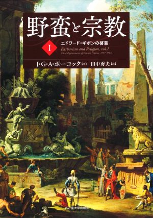 野蛮と宗教(Ⅰ) エドワード・ギボンの啓蒙