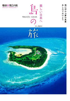 美しい日本へ 島の旅地球新発見の旅