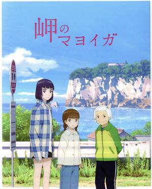 岬のマヨイガ(完全生産限定版)(Blu-ray Disc)