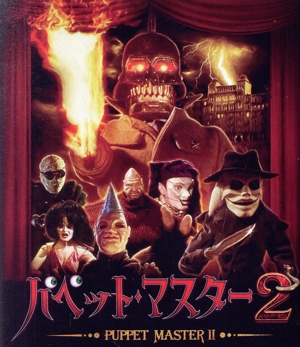 パペット・マスター2(Blu-ray Disc)