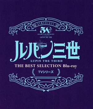ルパン三世」TVシリーズ THE BEST SELECTION(Blu-ray Disc) 中古DVD 