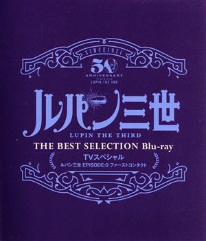 「ルパン三世 EPISODE:0 ファーストコンタクト」TVスペシャル THE BEST SELECTION(Blu-ray Disc)