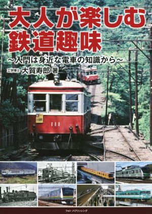 大人が楽しむ鉄道趣味 入門は身近な電車の知識から