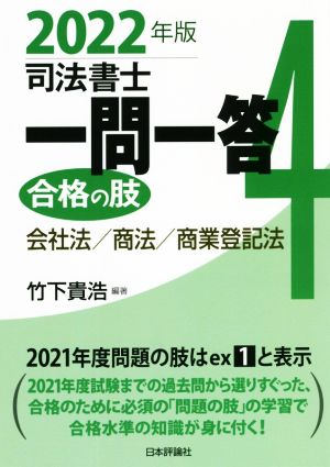 司法書士一問一答 合格の肢 2022年版(4) 会社法/商法/商業登記法