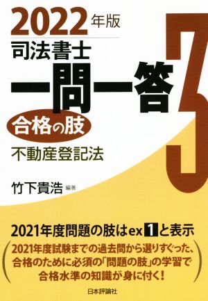 司法書士一問一答 合格の肢 2022年版(3) 不動産登記法