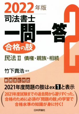 司法書士一問一答 合格の肢 2022年版(2) 民法Ⅱ 債権・親族・相続 新民法に対応