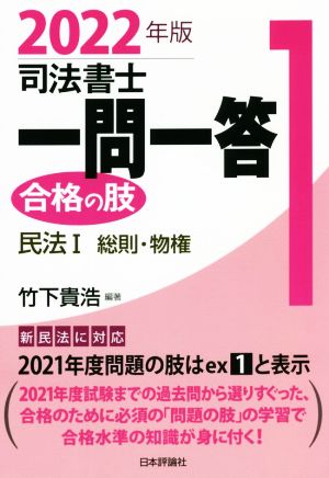 司法書士一問一答 合格の肢 2022年版(1) 民法Ⅰ 総則・物権 新民法に対応