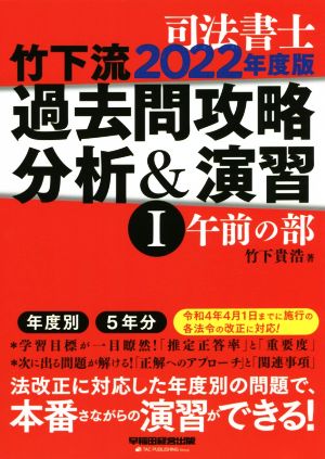 司法書士 竹下流過去問攻略 分析&演習 2022年度版(Ⅰ) 午前の部