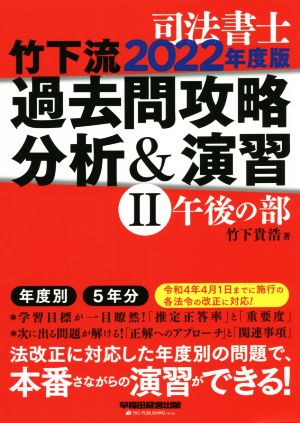 司法書士 竹下流 過去問攻略 分析&演習 2022年度版(Ⅱ) 午後の部