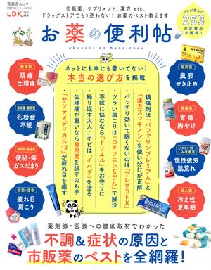 お薬の便利帖 LDK特別編集 晋遊舎ムック 便利帖シリーズ090